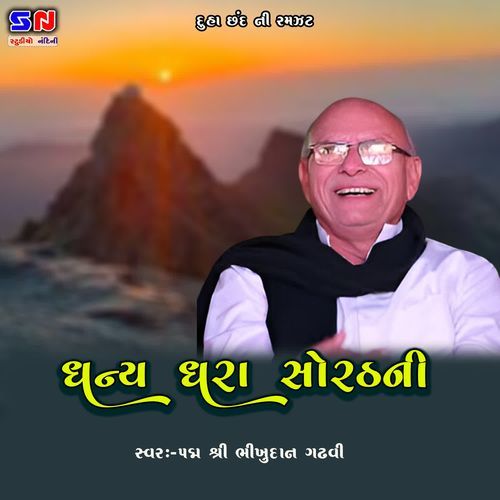 Dhanya Dhara Sorath Ni