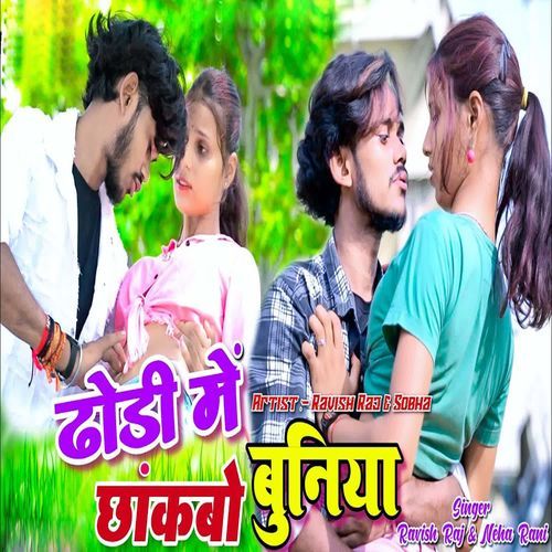 Dhodi Me Chhakbo Buniya