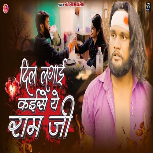 Dil Lagai Kaise Ye Ram Ji