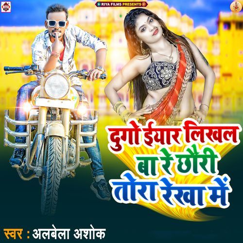 Dugo Iyar Likhal Ba Re Chhauri Tora Rekha Me