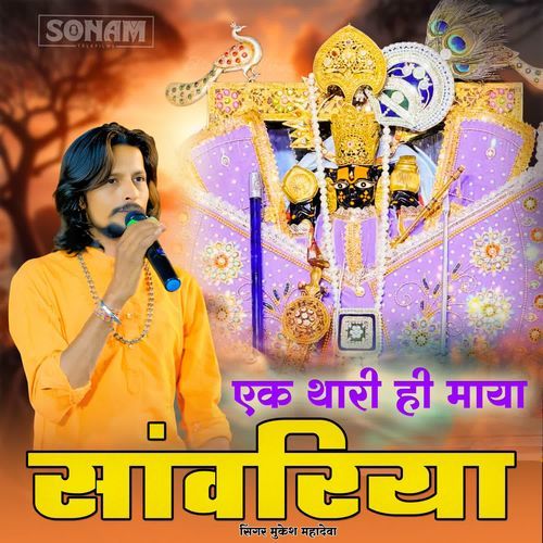 Ek Thari Maya Hi Sanwriya