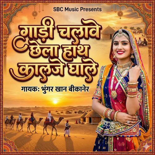 Gadi Chalave Chhela Hath Kalje Ghale