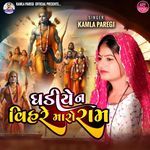 Ghadiye Na Vihare Mara Raam