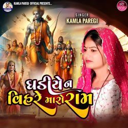 Ghadiye Na Vihare Mara Raam