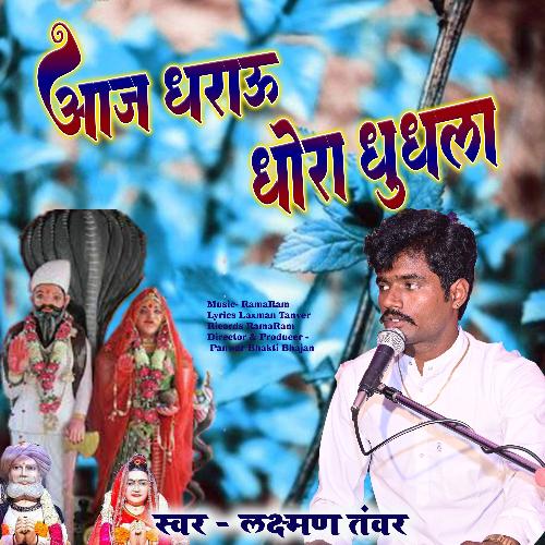 Gogaji Bhajan Aaj Dharau Dhora Dhundhla