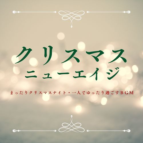 ホワイトクリスマス