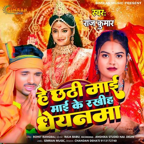 He Chhathi Mai Mai Ke Rakhih Dheyanama
