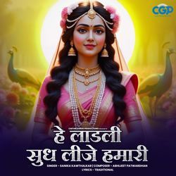 He Ladli Sudh Lije Hamari