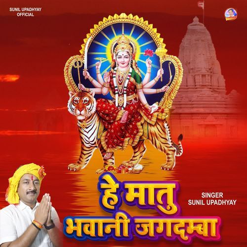 Hey Maatu Bhawani Jagdamba