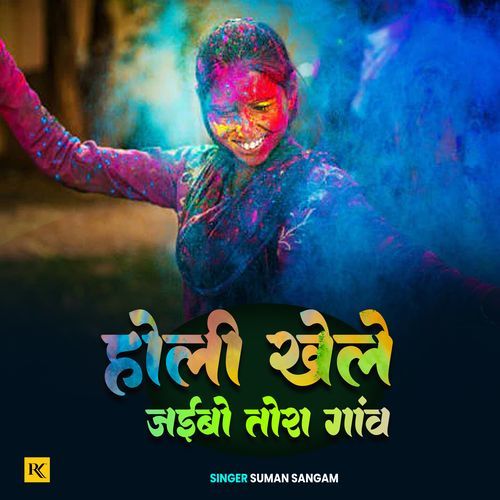 Holi Khele Aeabo Tora Ganv