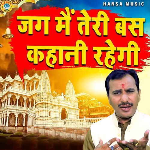 Jag Mein Teri Bas Kahani Rahegi