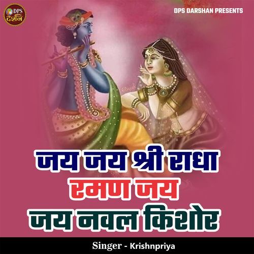 Jai Jai Shri Radha Raman Jai Jai Naval Kishor