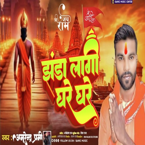 Jhanda Lagi Ghare Ghare (BHOJPURI)