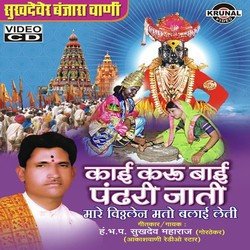 Kaai Karu Bai Pandari Jati (Mare Vithhalen Mato Balai Leti)