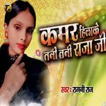 Kamar Hilake Tani Tani Raja Ji