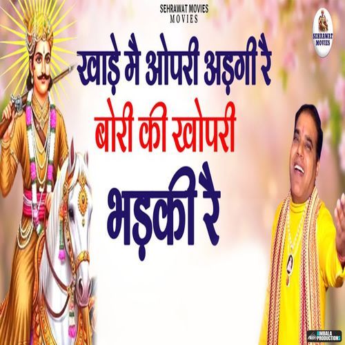 Khade Me Aopari Re Bori Ki Khopari Bhadki Re