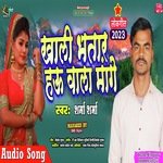 Khali Bhatar Hau Vala Mange (Bhojpuri)