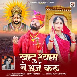 Khatu Shyam Ne Araj Kru
