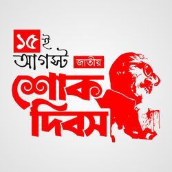 শোক দিবসের গান-A0U0eTZFTVk