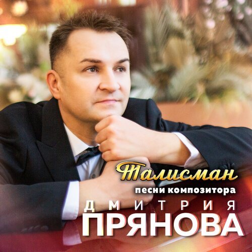 Девочки Рулят Lyrics - Талисман (Песни Композитора Дмитрия Прянова.