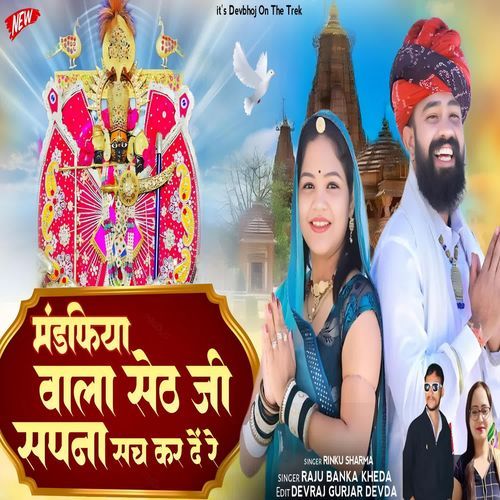 Mandpiya Wala Seth Ji Sapna Sach Kar De Re