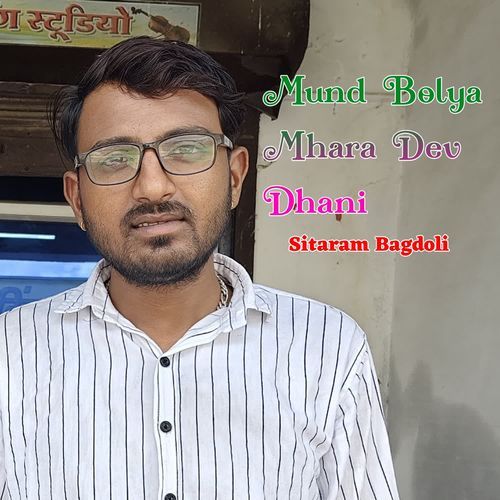 Mund Bolya Mhara Dev Dhani