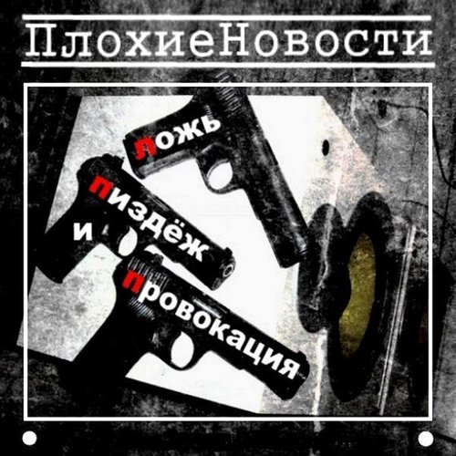 Ебаный поводок - Song Download from Ложь, пиздежь и провокация @ JioSaavn