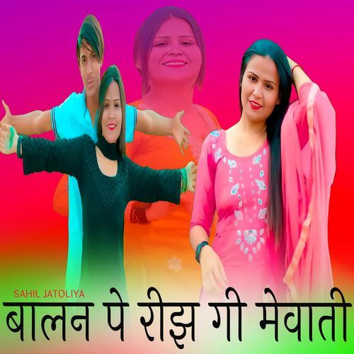 बालन पे रीझ गी मेवाती