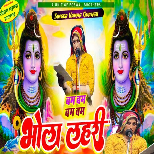 बम बम बम बम भोला लहरी
