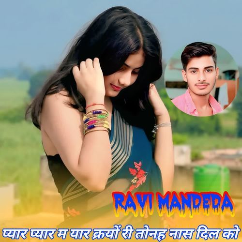 प्यार प्यार म यार क्रयों री तोनह नास दिल को