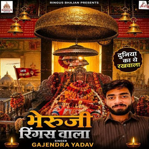 दुनिया का थे रखवाला भेरूजी रिंगस वाला