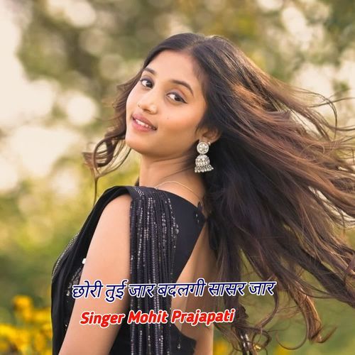 छोरी तुई जार बदलगी सासर जार