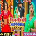 Sohar Geet He Piya Leepi Poti Ayoe Mai Yobariya