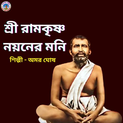 Sri Ramakrishna (Bengali)