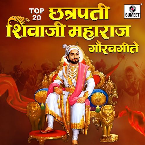 TOP 20 Chhatrapati Shivaji Maharaj Gauravgeete