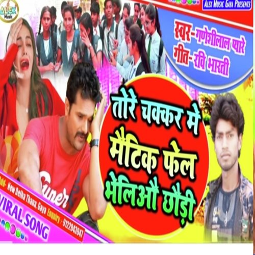 Tore Chakar Me Matric Fail (Bhojpuri Song)