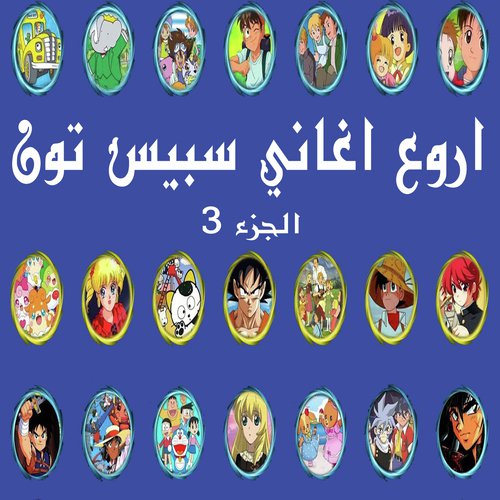 اغنية ساندي بل - سبيس تون