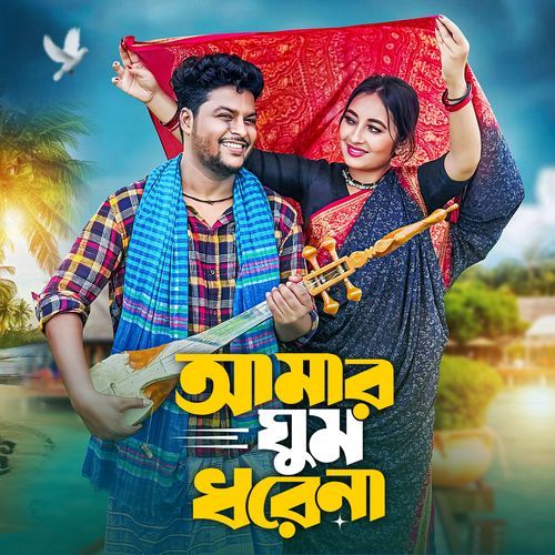 Amar Ghum Dhore Na