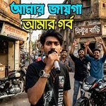Amar Jayga Amar Gorbo