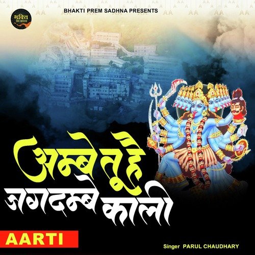 Ambe Tu Hai Jagdambe Kali
