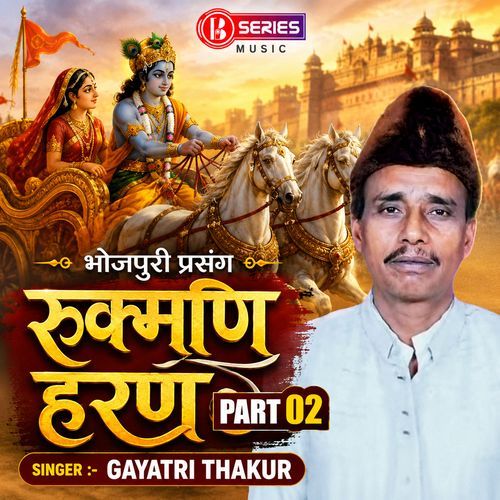 Bhojpuri Prasang - Rukmani Haran Part 02