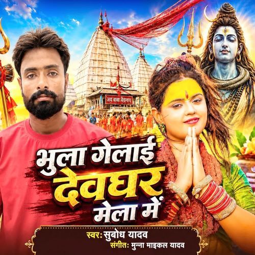 Bhula Gelai Devghar Mela Me