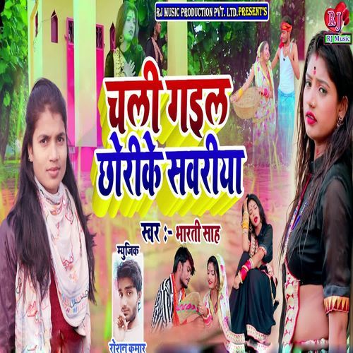 Chali Gail Chhorike Sawariya