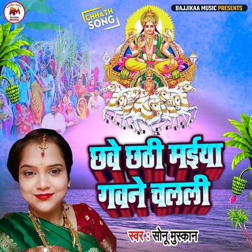 Chhawe Chhathi Maiya Gawane Chalali (Studio)