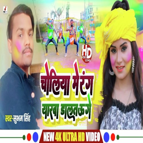 Choliya Me Rang Yarava Daltu Gay (Bhojpuri song)