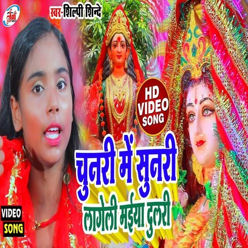 Chunari Me Sunari Lageli Maiya Dulari (Bhakti Song)