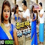 Dehiya Bhak Bhak Mahake (Bhojpuri Song)