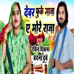 Devar Fuke Ganja E More Raja