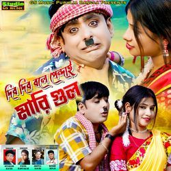 Dibo Dibo Bole Pendai Mari Gul