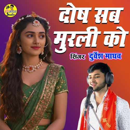 Dosh Sab Murali Ko